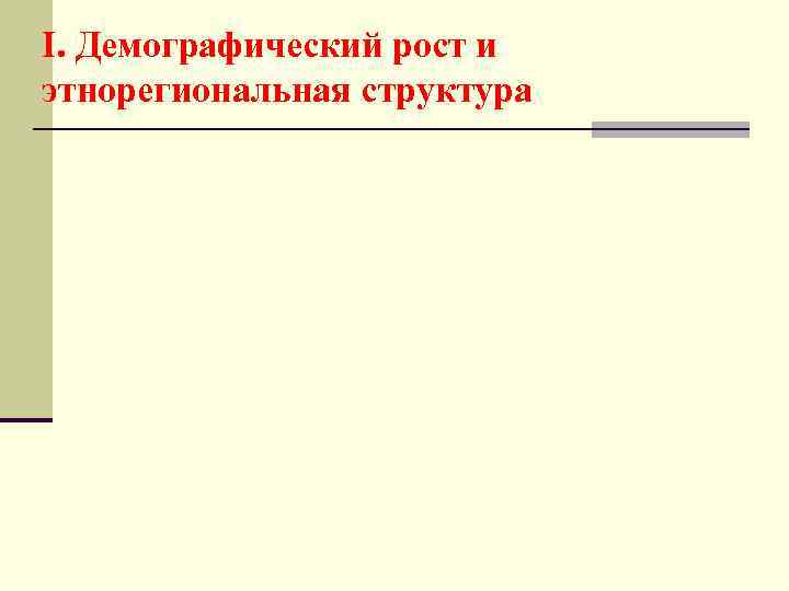 I. Демографический рост и этнорегиональная структура 