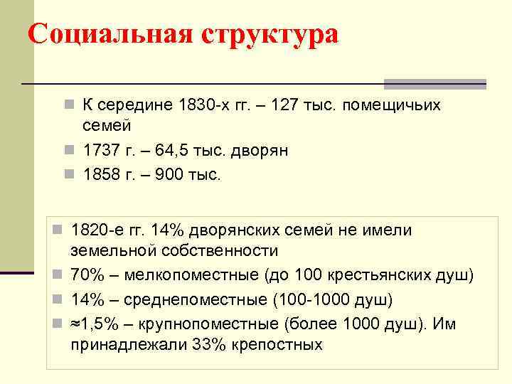 Социальная структура n К середине 1830 -х гг. – 127 тыс. помещичьих семей n