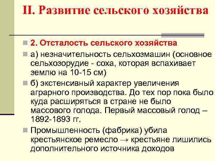 II. Развитие сельского хозяйства n 2. Отсталость сельского хозяйства n а) незначительность сельхозмашин (основное