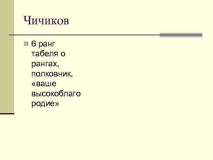 Чичиков n 6 ранг табеля о рангах, полковник, «ваше высокоблаго родие» 