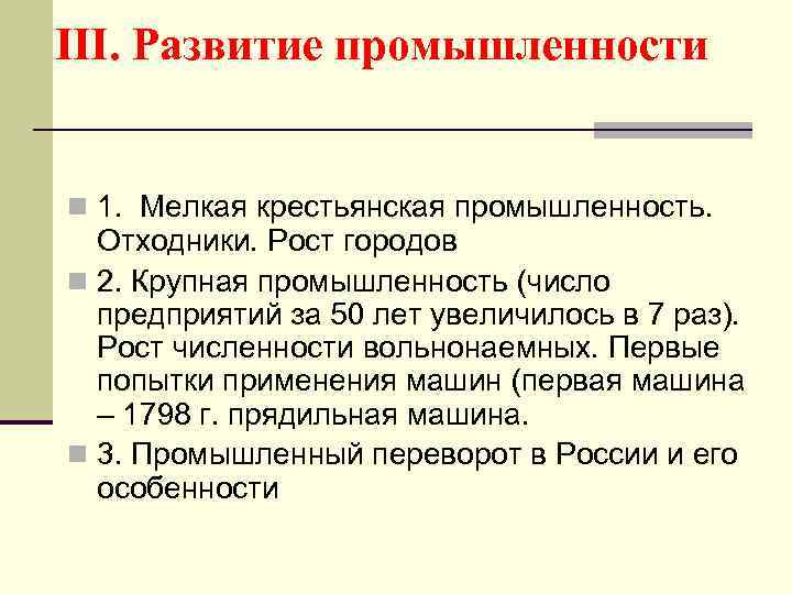 III. Развитие промышленности n 1. Мелкая крестьянская промышленность. Отходники. Рост городов n 2. Крупная