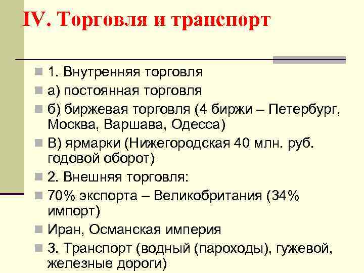 IV. Торговля и транспорт n 1. Внутренняя торговля n а) постоянная торговля n б)