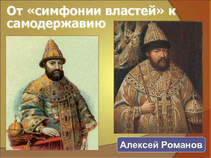 От «симфонии властей» к самодержавию Алексей Романов 
