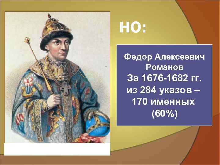 НО: Федор Алексеевич Романов За 1676 -1682 гг. из 284 указов – 170 именных