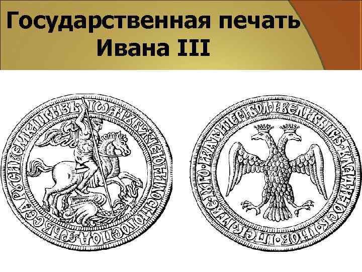 Государственная печать Ивана III 