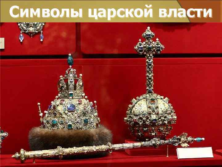 Символы царской власти 