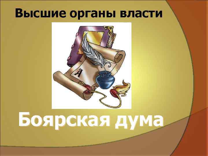 Высшие органы власти Боярская дума 