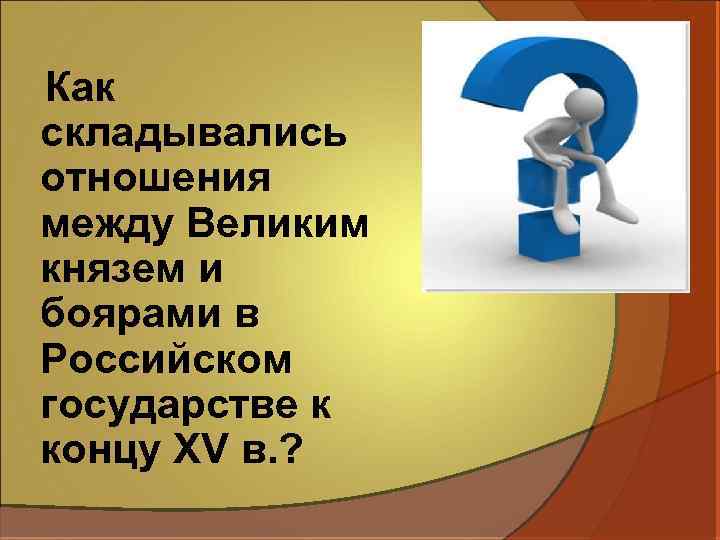 Как складывались отношения между Великим князем и боярами в Российском государстве к концу XV