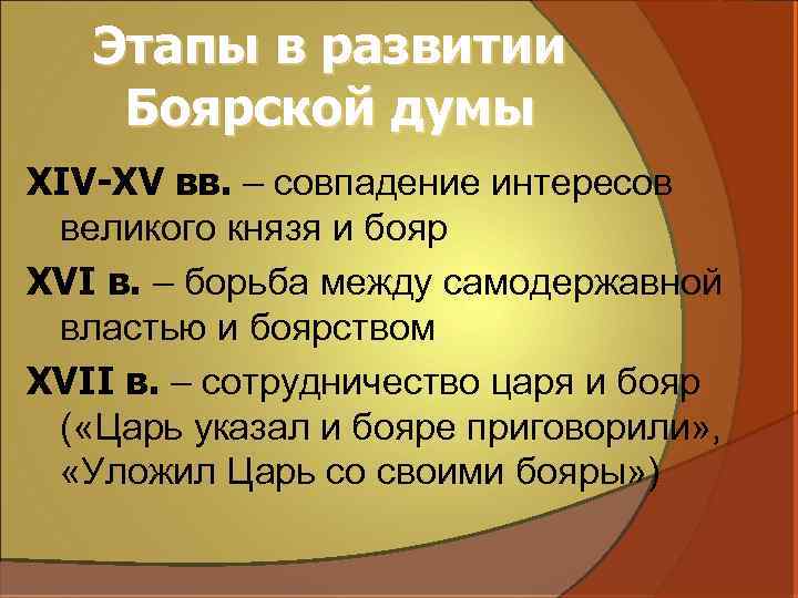 Этапы в развитии Боярской думы XIV-XV вв. – совпадение интересов великого князя и бояр