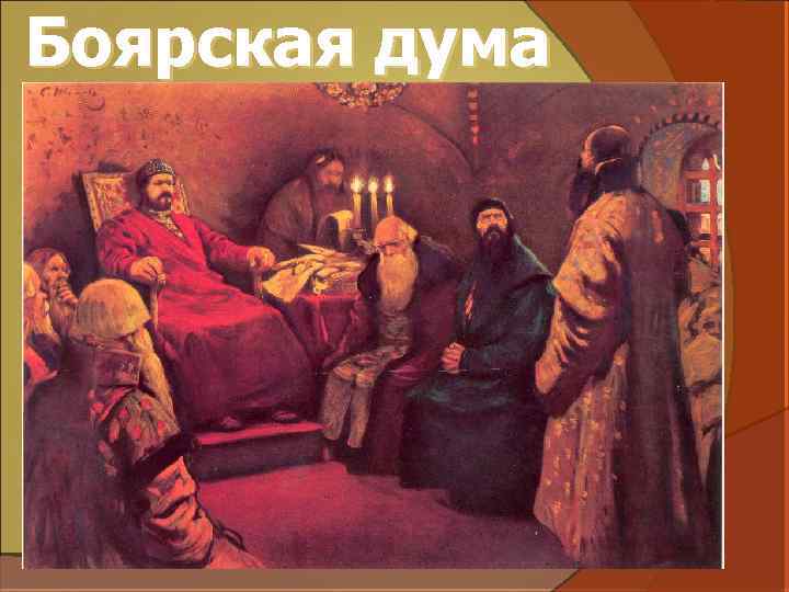 Боярская дума 