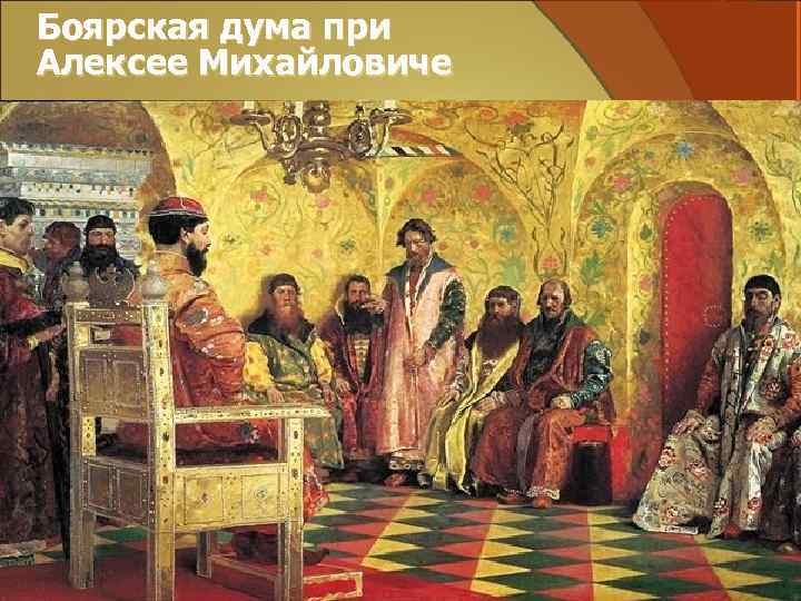 Боярская дума при Алексее Михайловиче 