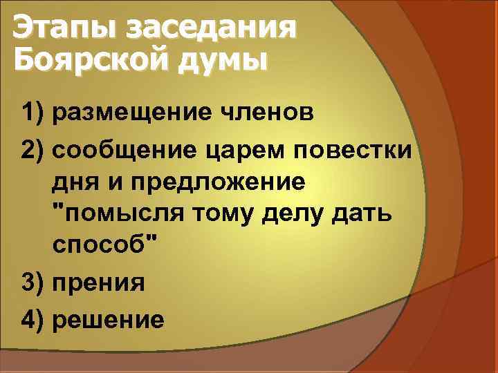 Этапы заседания Боярской думы 1) размещение членов 2) сообщение царем повестки дня и предложение