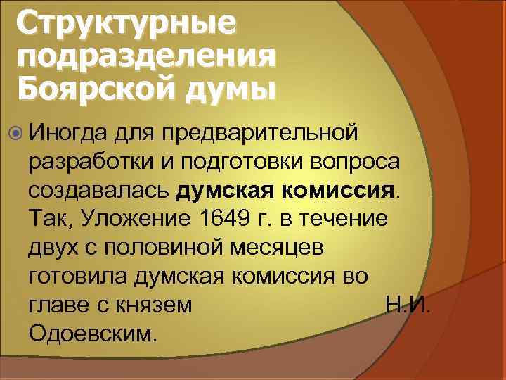 Структурные подразделения Боярской думы Иногда для предварительной разработки и подготовки вопроса создавалась думская комиссия.