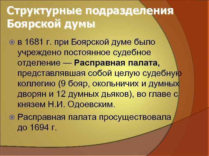 Структурные подразделения Боярской думы в 1681 г. при Боярской думе было учреждено постоянное судебное