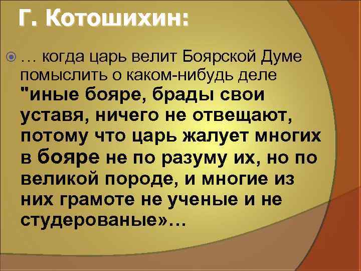 Г. Котошихин: … когда царь велит Боярской Думе помыслить о каком-нибудь деле 