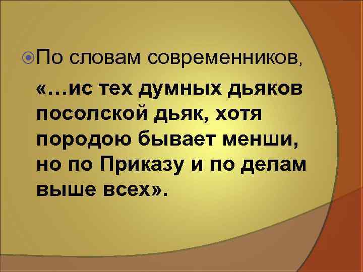 По словам современников, «…ис тех думных дьяков посолской дьяк, хотя породою бывает менши,