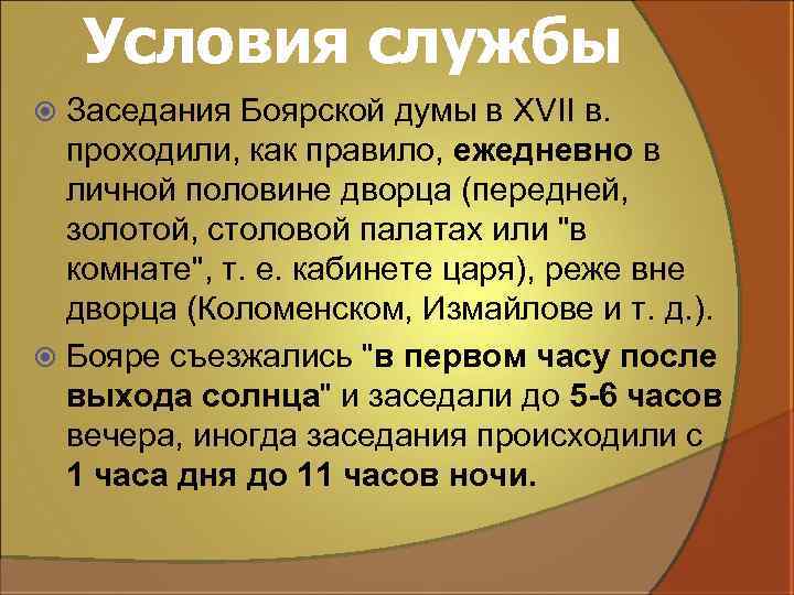 Условия службы Заседания Боярской думы в XVII в. проходили, как правило, ежедневно в личной