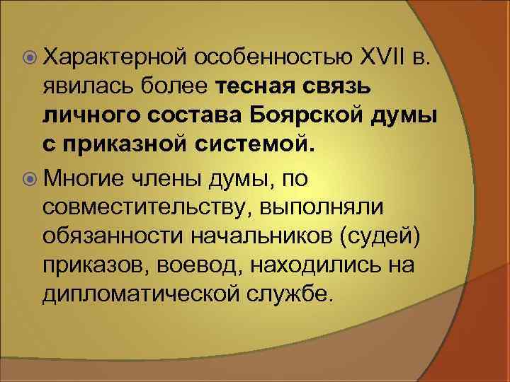  Характерной особенностью XVII в. явилась более тесная связь личного состава Боярской думы с