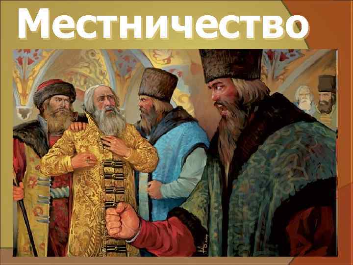 Местничество 