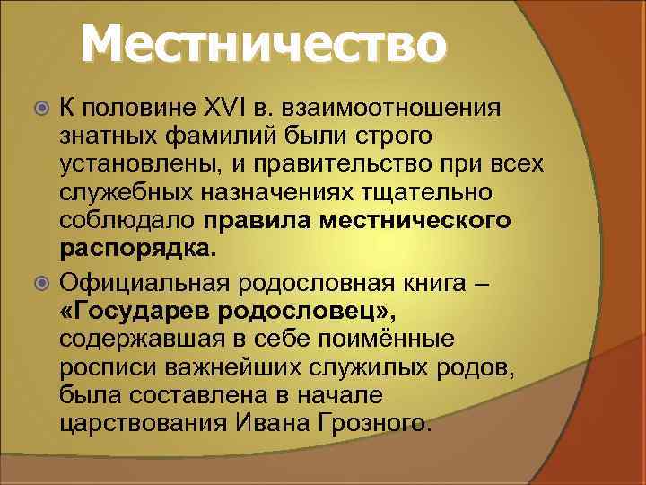 Местничество К половине XVI в. взаимоотношения знатных фамилий были строго установлены, и правительство при