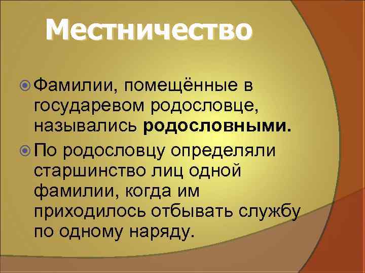 Местничество Фамилии, помещённые в государевом родословце, назывались родословными. По родословцу определяли старшинство лиц одной
