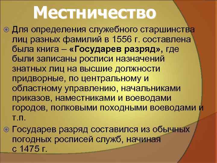 Местничество Для определения служебного старшинства лиц разных фамилий в 1556 г. составлена была книга