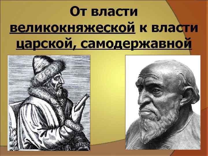 От власти великокняжеской к власти царской, самодержавной 
