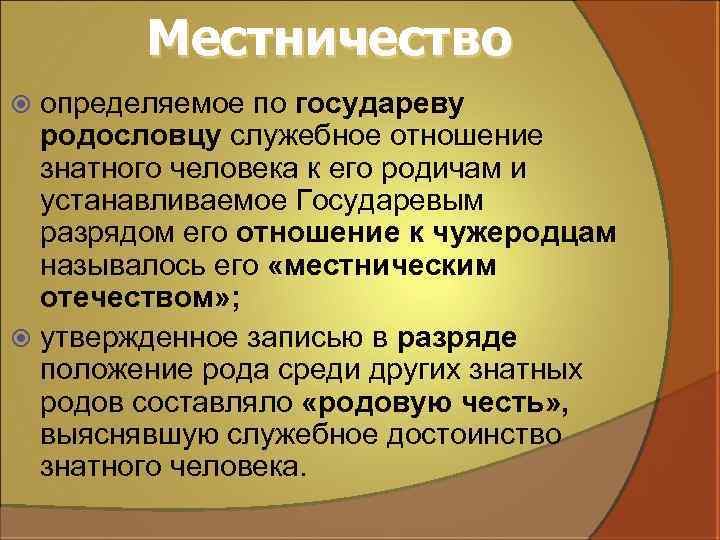 Местничество определяемое по государеву родословцу служебное отношение знатного человека к его родичам и устанавливаемое