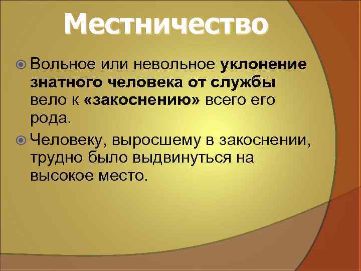 Местничество Вольное или невольное уклонение знатного человека от службы вело к «закоснению» всего рода.