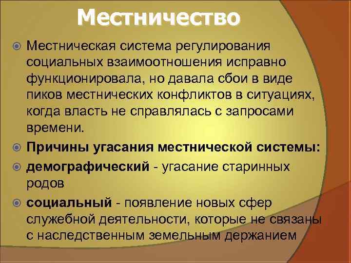 Местничество Местническая система регулирования социальных взаимоотношения исправно функционировала, но давала сбои в виде пиков