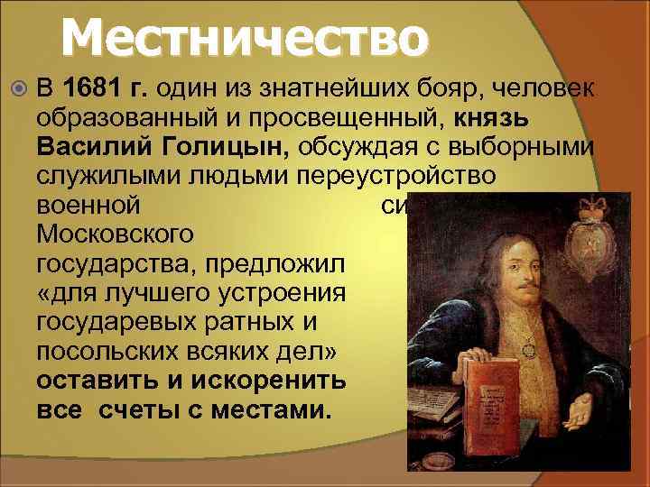 Местничество В 1681 г. один из знатнейших бояр, человек образованный и просвещенный, князь Василий
