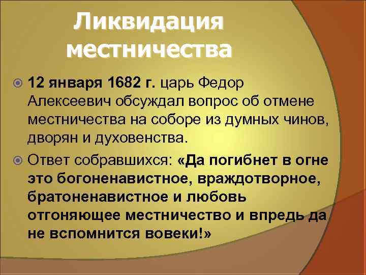 Ликвидация местничества 12 января 1682 г. царь Федор Алексеевич обсуждал вопрос об отмене местничества
