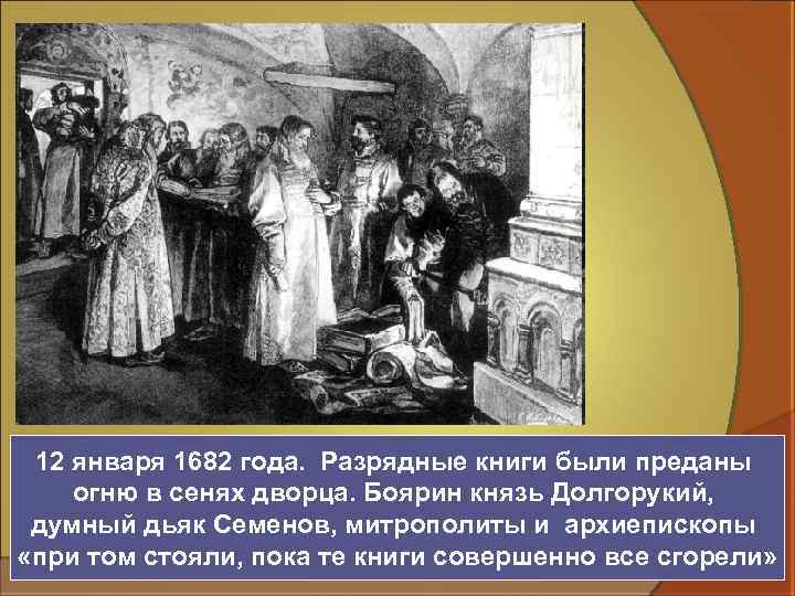 12 января 1682 года. Разрядные книги были преданы огню в сенях дворца. Боярин князь
