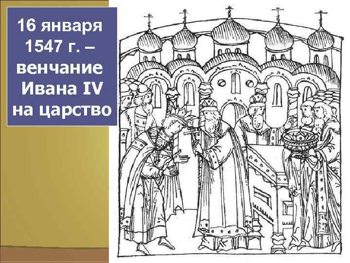 16 января 1547 г. – венчание Ивана IV на царство 