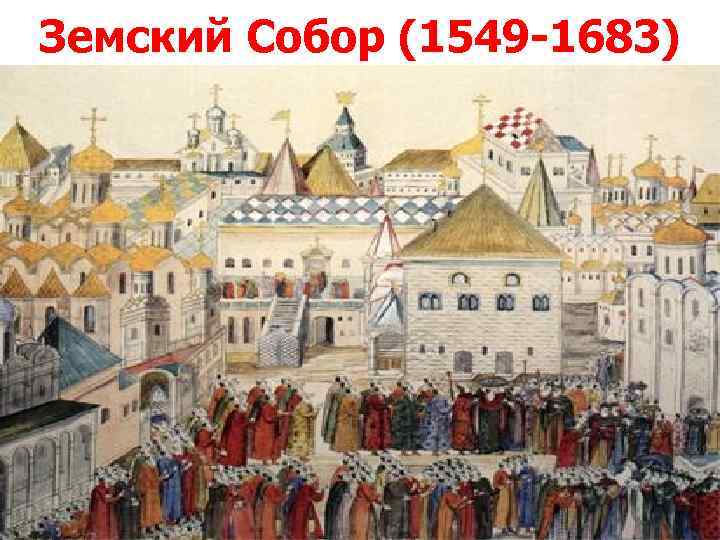 Земский Собор (1549 -1683) 