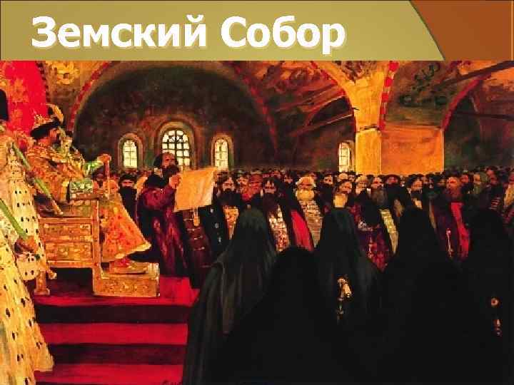 Земский Собор 