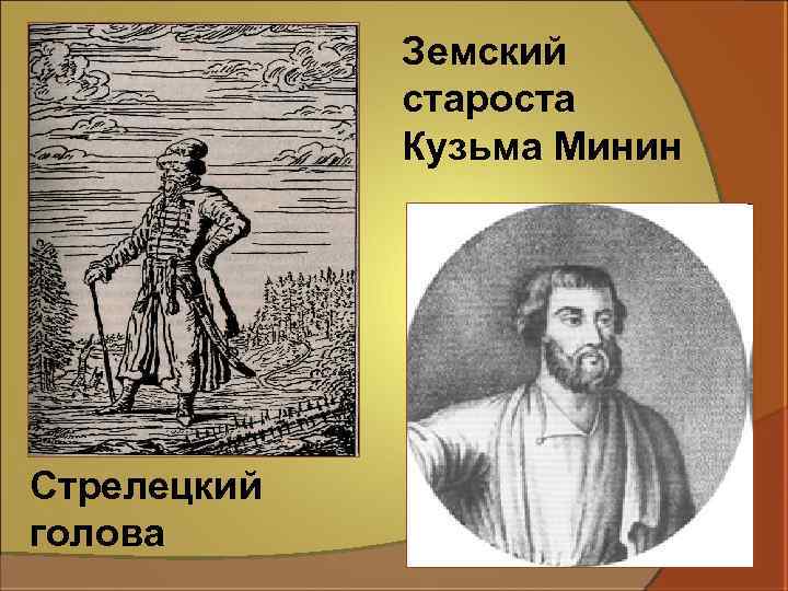 Земский староста Кузьма Минин Стрелецкий голова 