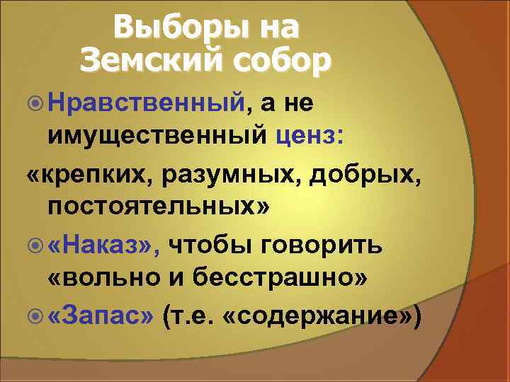 Выборы на Земский собор Нравственный, а не имущественный ценз: «крепких, разумных, добрых, постоятельных» «Наказ»