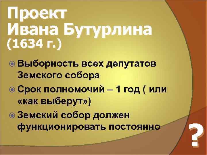 Проект Ивана Бутурлина (1634 г. ) Выборность всех депутатов Земского собора Срок полномочий –