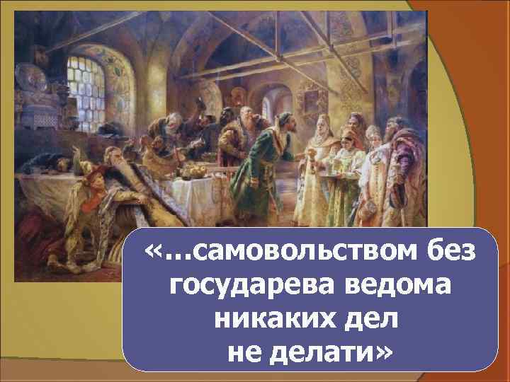  «…самовольством без государева ведома никаких дел не делати» 