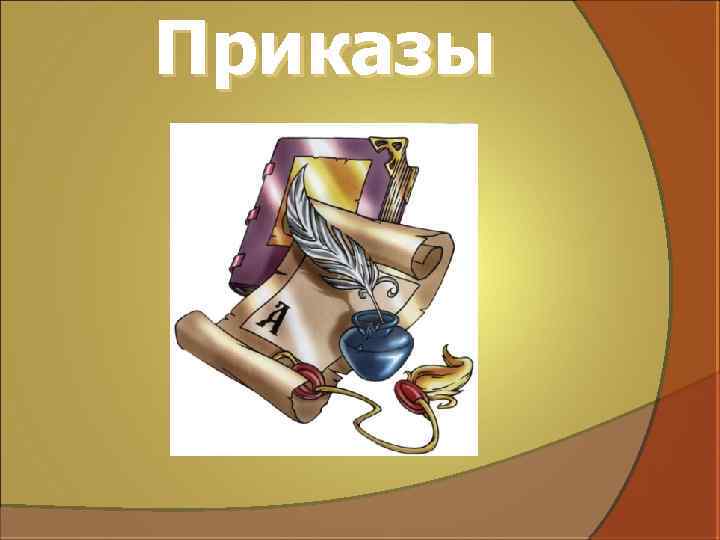Приказы 