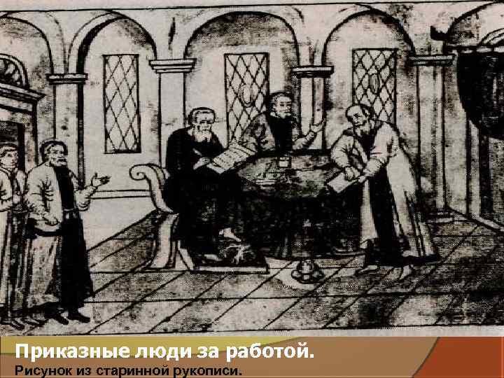 Приказные люди за работой. Рисунок из старинной рукописи. 