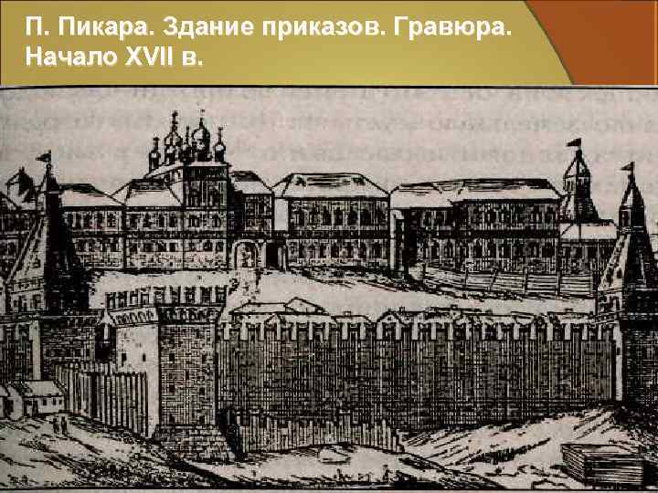 П. Пикара. Здание приказов. Гравюра. Начало XVII в. 