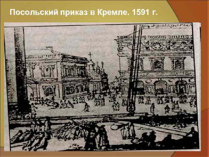 Посольский приказ в Кремле. 1591 г. 