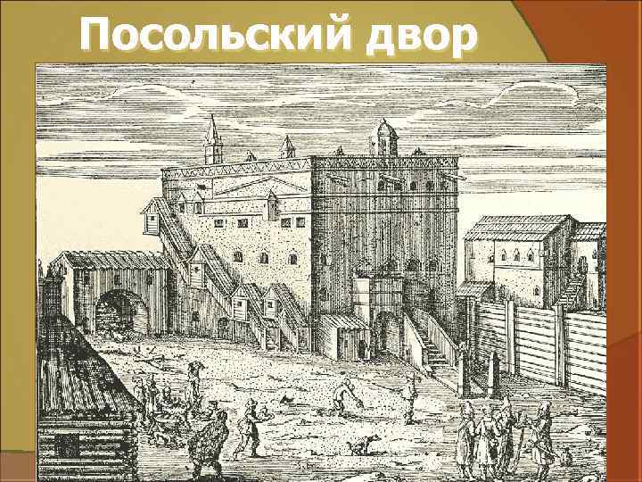 Посольский двор 