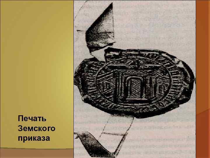 Печать Земского приказа 