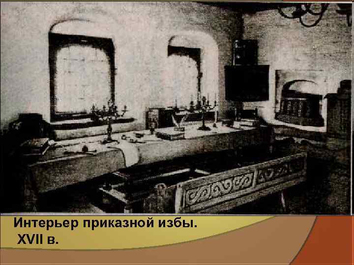 Интерьер приказной избы. XVII в. 