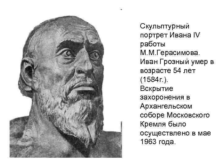 Скульптурный портрет Ивана IV работы М. М. Герасимова. Иван Грозный умер в возрасте 54