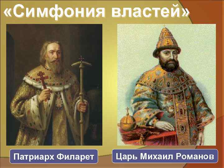  «Симфония властей» Патриарх Филарет Царь Михаил Романов 