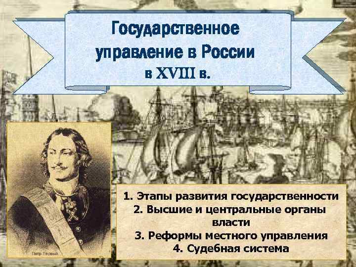 Государственное управление в России в XVIII в. 1. Этапы развития государственности 2. Высшие и